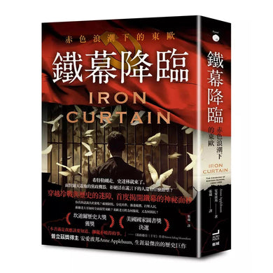 鐵幕降臨:赤色浪潮下的東歐 ★「坎迪爾獎」得獎作品 ★美國國家圖書獎決選-非故事: 歷史戰爭 History & War-買書書 BuyBookBook