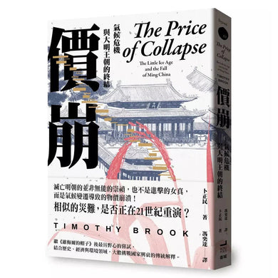 價崩:氣候危機與大明王朝的終結 (漢學大師卜正民)-非故事: 歷史戰爭 History & War-買書書 BuyBookBook