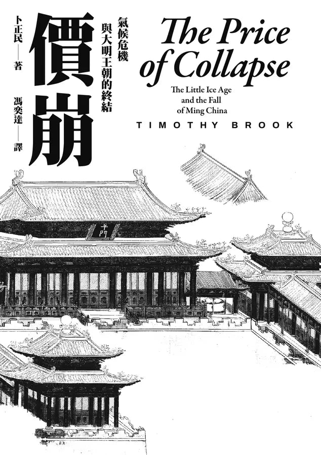 價崩:氣候危機與大明王朝的終結 (漢學大師卜正民)-非故事: 歷史戰爭 History & War-買書書 BuyBookBook