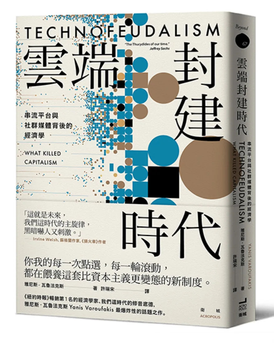 雲端封建時代:串流平台與社群媒體背後的經濟學 平裝書 Paperback