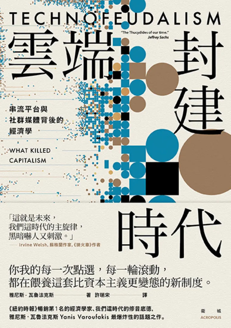 雲端封建時代:串流平台與社群媒體背後的經濟學 平裝書 Paperback