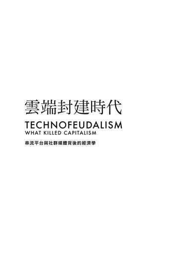 雲端封建時代:串流平台與社群媒體背後的經濟學 平裝書 Paperback
