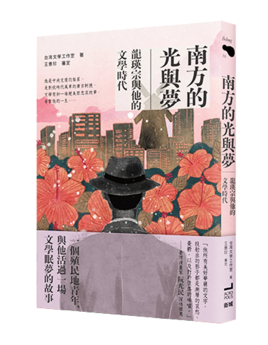 南方的光與夢:龍瑛宗與他的文學時代 平裝書 Paperback