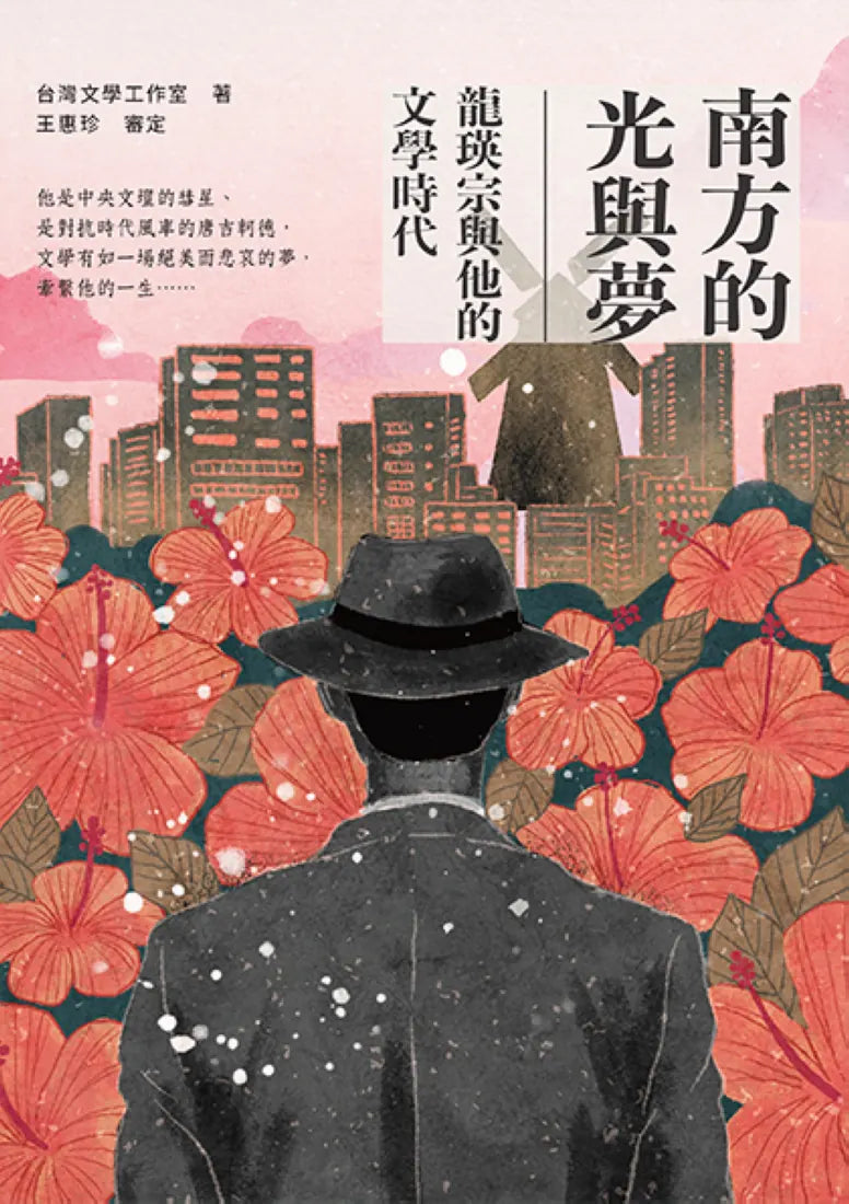 南方的光與夢:龍瑛宗與他的文學時代 平裝書 Paperback