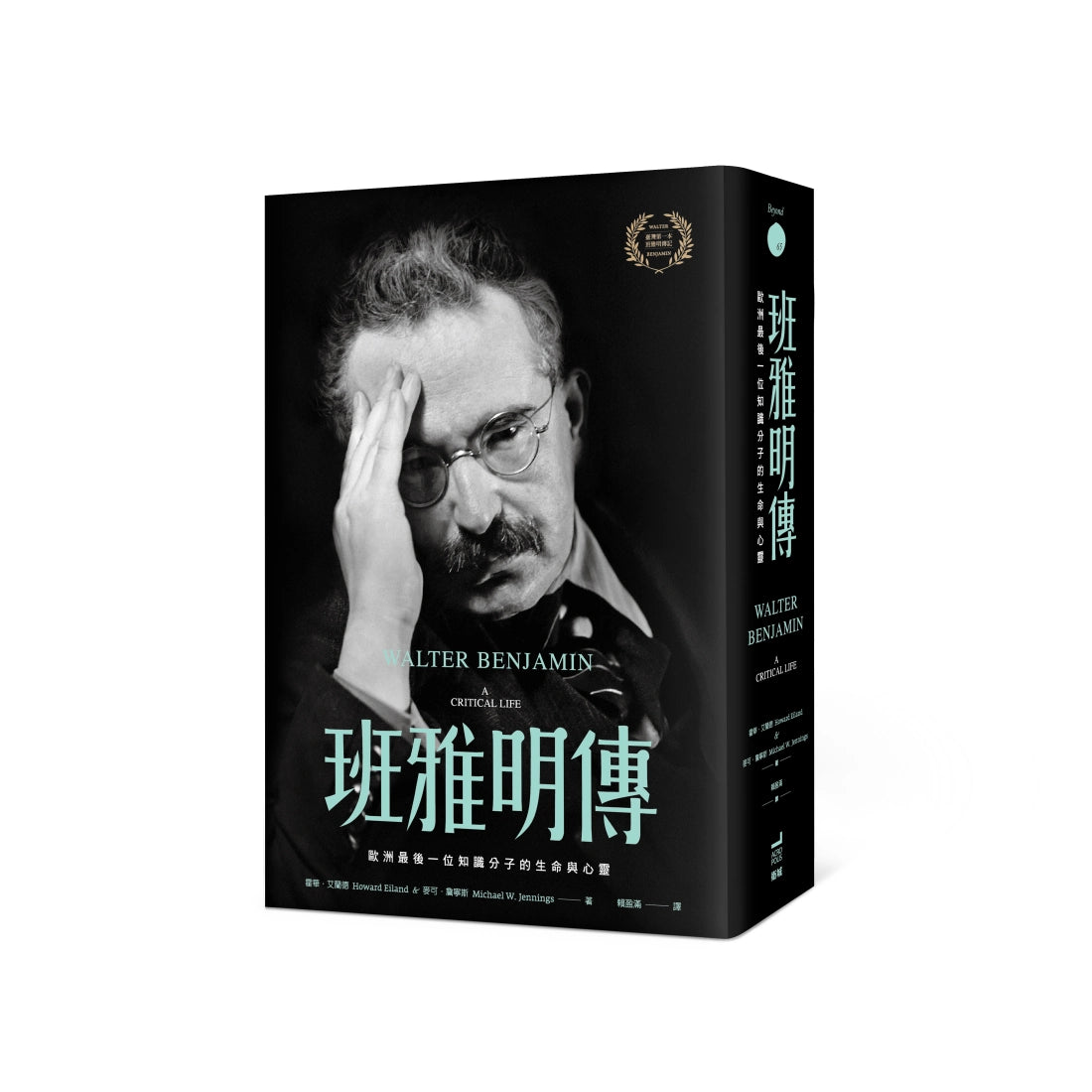 班雅明傳:歐洲最後一位知識分子的生命與心靈 平裝書 Paperback