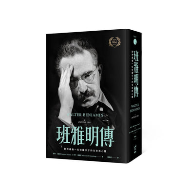 班雅明傳:歐洲最後一位知識分子的生命與心靈 平裝書 Paperback