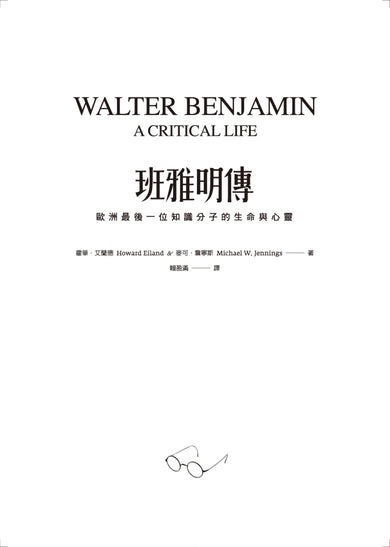 班雅明傳:歐洲最後一位知識分子的生命與心靈 平裝書 Paperback