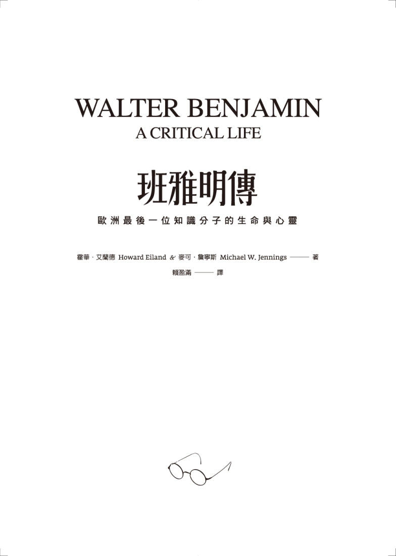 班雅明傳:歐洲最後一位知識分子的生命與心靈 平裝書 Paperback