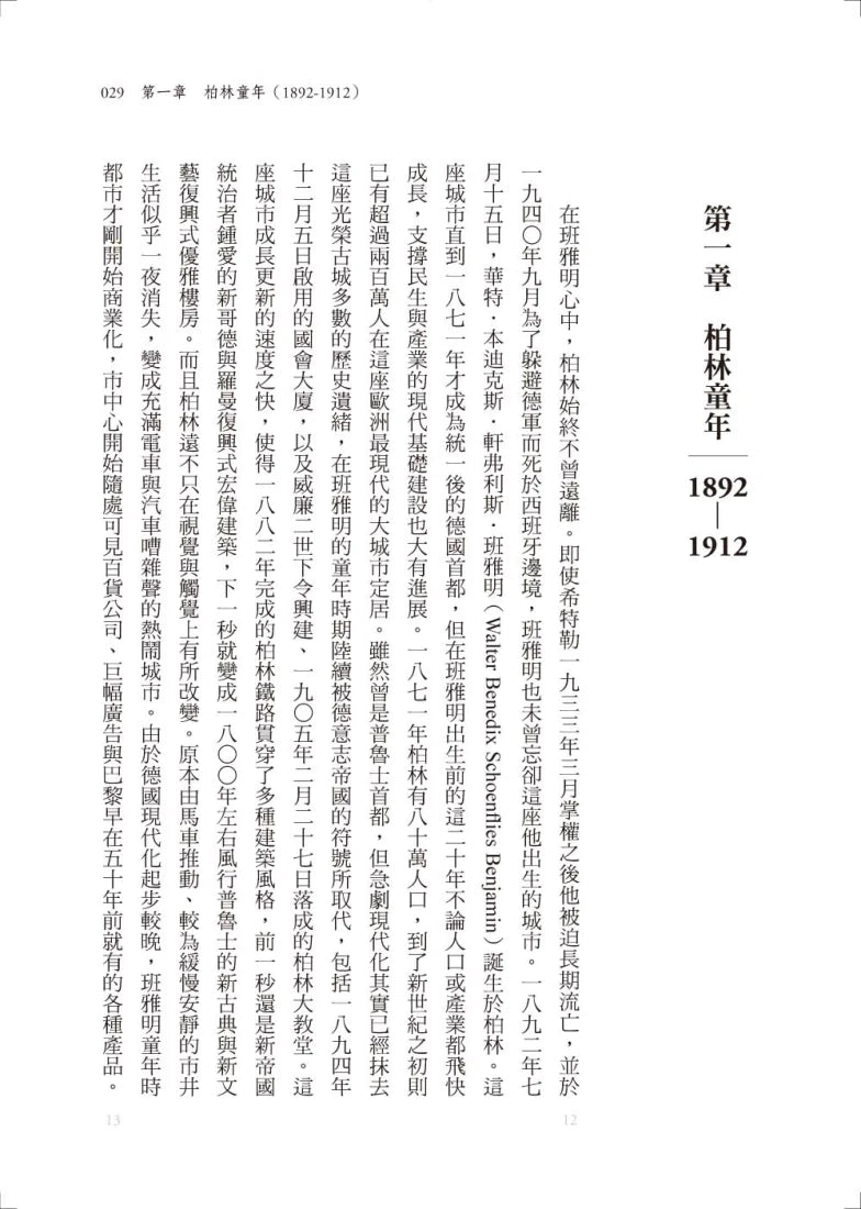 班雅明傳:歐洲最後一位知識分子的生命與心靈 平裝書 Paperback