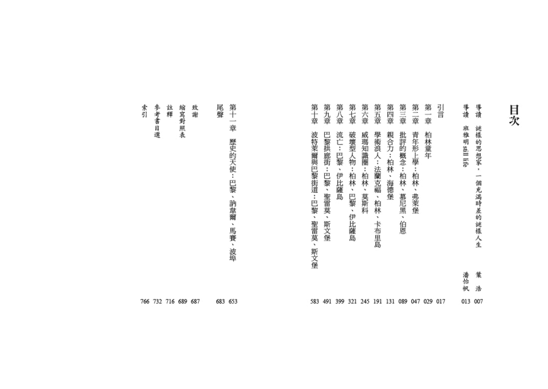 班雅明傳:歐洲最後一位知識分子的生命與心靈 平裝書 Paperback