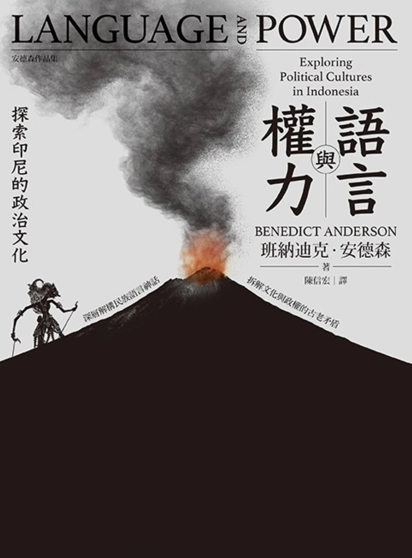語言與權力:探索印尼的政治文化 平裝書 Paperback