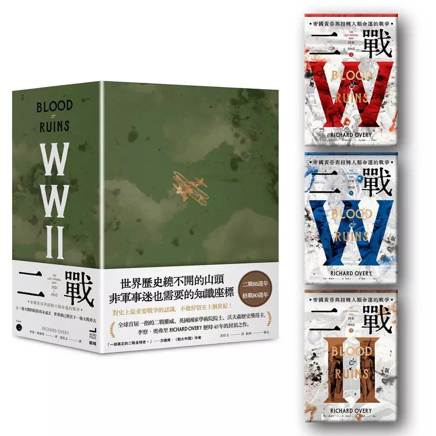 二戰:帝國黃昏與扭轉人類命運的戰爭(3冊合售)【限量書盒版】