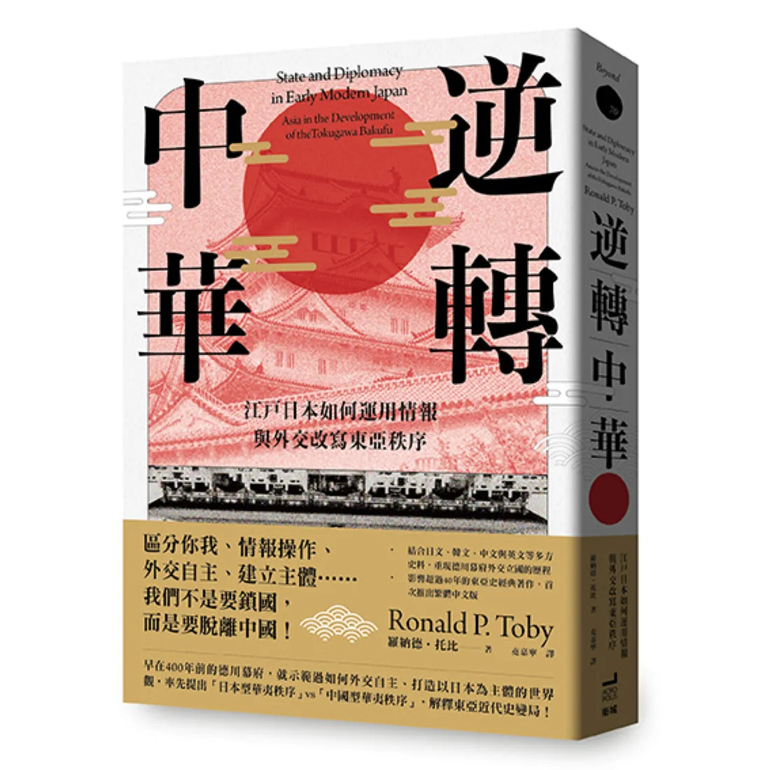 逆轉中華:江戶日本如何運用情報與外交改寫東亞秩序 平裝書 Paperback