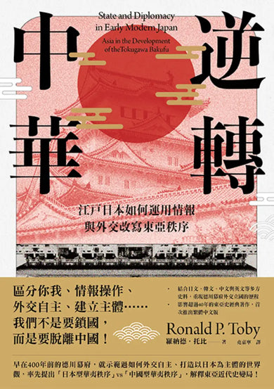 逆轉中華:江戶日本如何運用情報與外交改寫東亞秩序 平裝書 Paperback