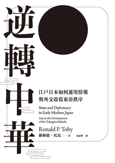 逆轉中華:江戶日本如何運用情報與外交改寫東亞秩序 平裝書 Paperback