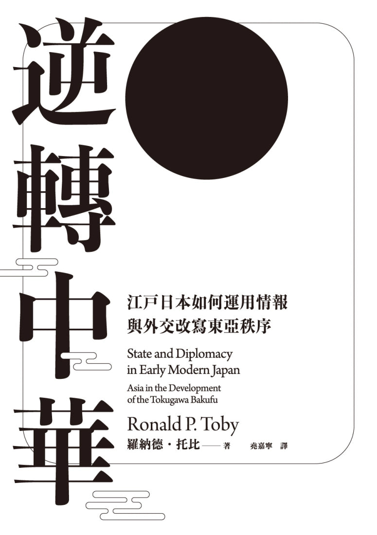 逆轉中華:江戶日本如何運用情報與外交改寫東亞秩序 平裝書 Paperback