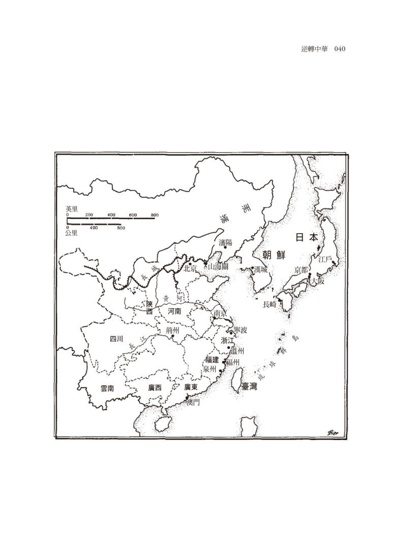 逆轉中華:江戶日本如何運用情報與外交改寫東亞秩序 平裝書 Paperback