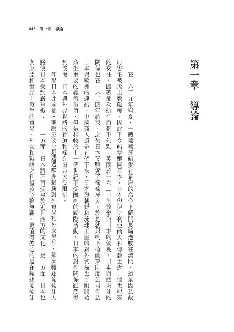 逆轉中華:江戶日本如何運用情報與外交改寫東亞秩序 平裝書 Paperback