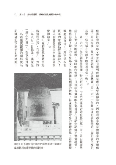 逆轉中華:江戶日本如何運用情報與外交改寫東亞秩序 平裝書 Paperback