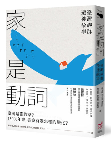 家是動詞:臺灣族群遷徙故事 平裝書 Paperback