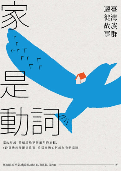 家是動詞:臺灣族群遷徙故事 平裝書 Paperback