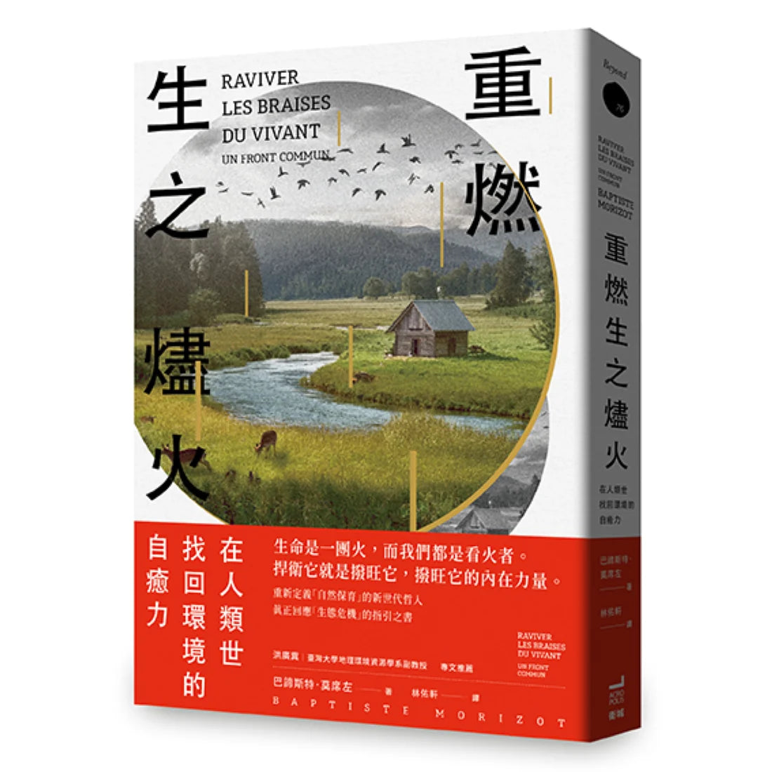 重燃生之燼火:在人類世找回環境的自癒力 平裝書 Paperback