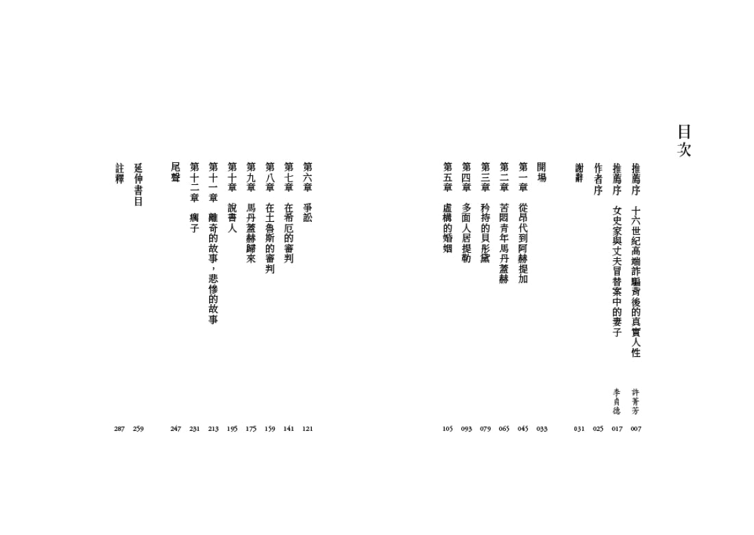 真假丈夫:馬丹蓋赫返鄉記【四十週年經典回歸版】 平裝書 Paperback