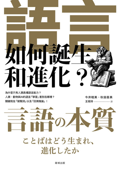 語言如何誕生和進化? 平裝書 Paperback