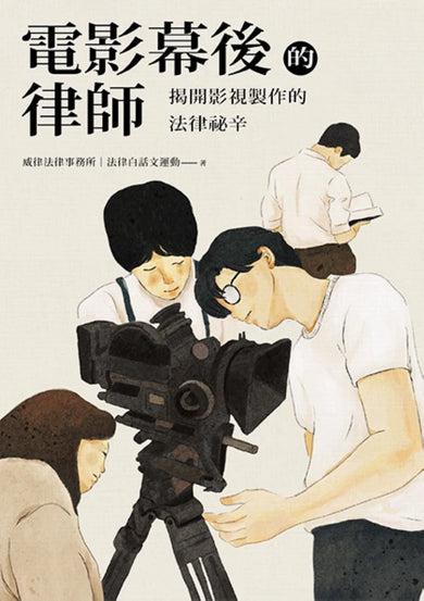 電影幕後的律師:揭開影視製作的法律祕辛 平裝書 Paperback