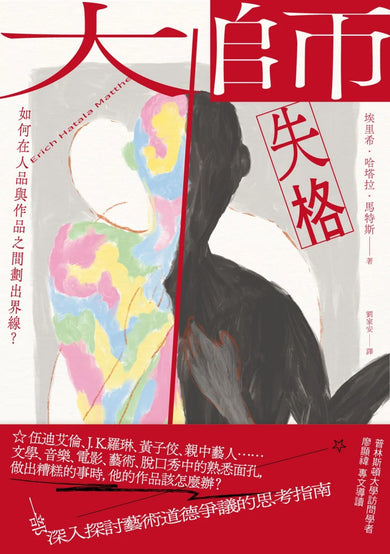 大師失格:如何在人品與作品之間劃出界線? 平裝書 Paperback