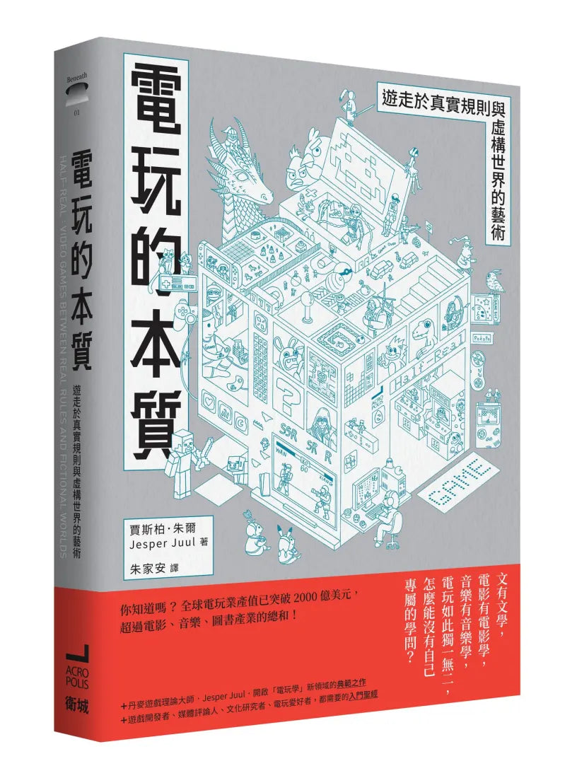 電玩的本質:遊走於真實規則與虛構世界的藝術 平裝書 Paperback