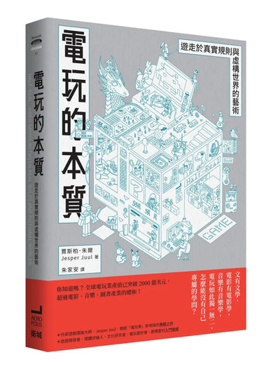 電玩的本質:遊走於真實規則與虛構世界的藝術 平裝書 Paperback