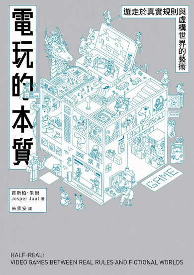 電玩的本質:遊走於真實規則與虛構世界的藝術 平裝書 Paperback