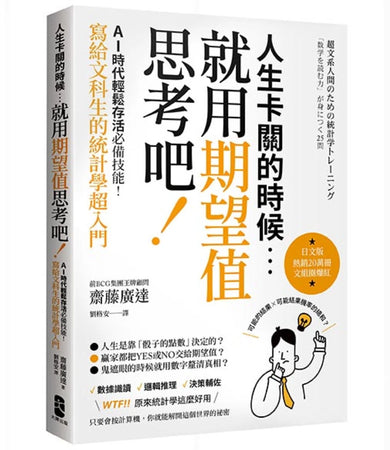人生卡關的時候,就用「期望值」思考吧!AI時代輕鬆存活必備技能,寫給文科生的統計學超入門 平裝書 Paperback