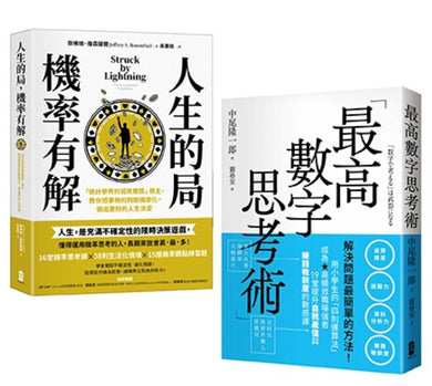 解決問題最簡單的方法雙套書 【人生的局,機率有解+最高數字思考術】 平裝書 Paperback
