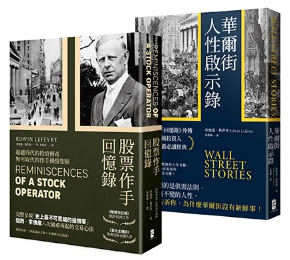 洞悉人性與市場的投資必讀經典套書【股票作手回憶錄+華爾街人性啟示錄】 平裝書 Paperback