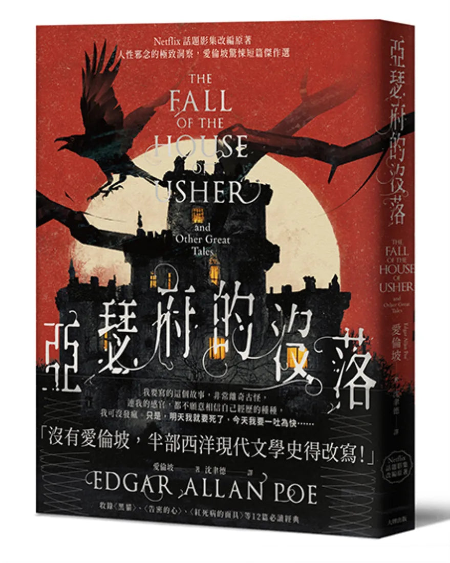 亞瑟府的沒落:【Netflix話題影集改編原著】人性邪念的極致洞察,愛倫坡驚悚短篇傑作選 平裝書 Paperback