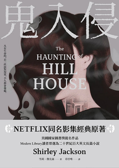鬼入侵 【NETFLIX同名影集經典原著】 平裝書 Paperback