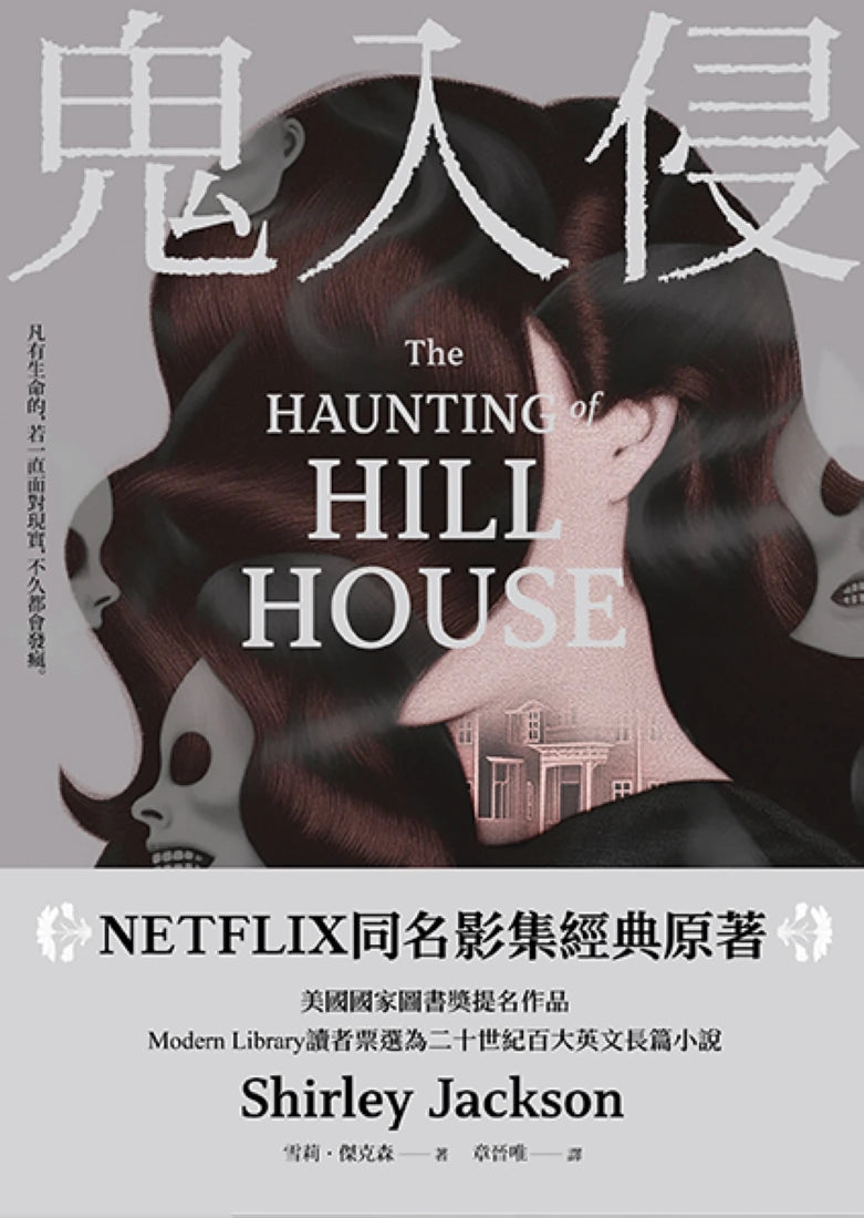 鬼入侵 【NETFLIX同名影集經典原著】 平裝書 Paperback