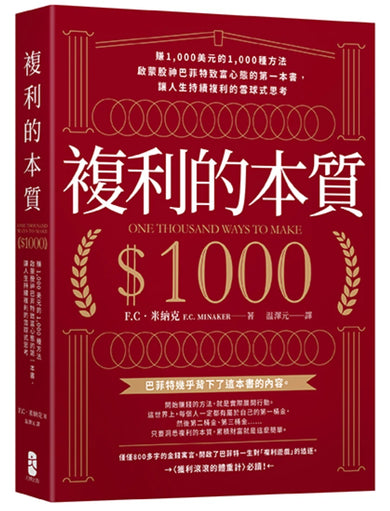 複利的本質:【賺1,000美元的1,000種方法】啟蒙股神巴菲特致富心態的第一本書,讓人生持續複利的雪球式思考 平裝書 Paperback