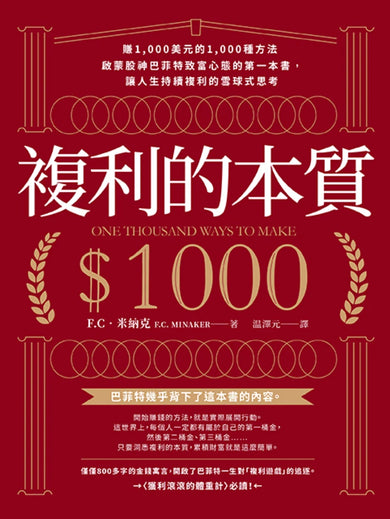 複利的本質:【賺1,000美元的1,000種方法】啟蒙股神巴菲特致富心態的第一本書,讓人生持續複利的雪球式思考 平裝書 Paperback