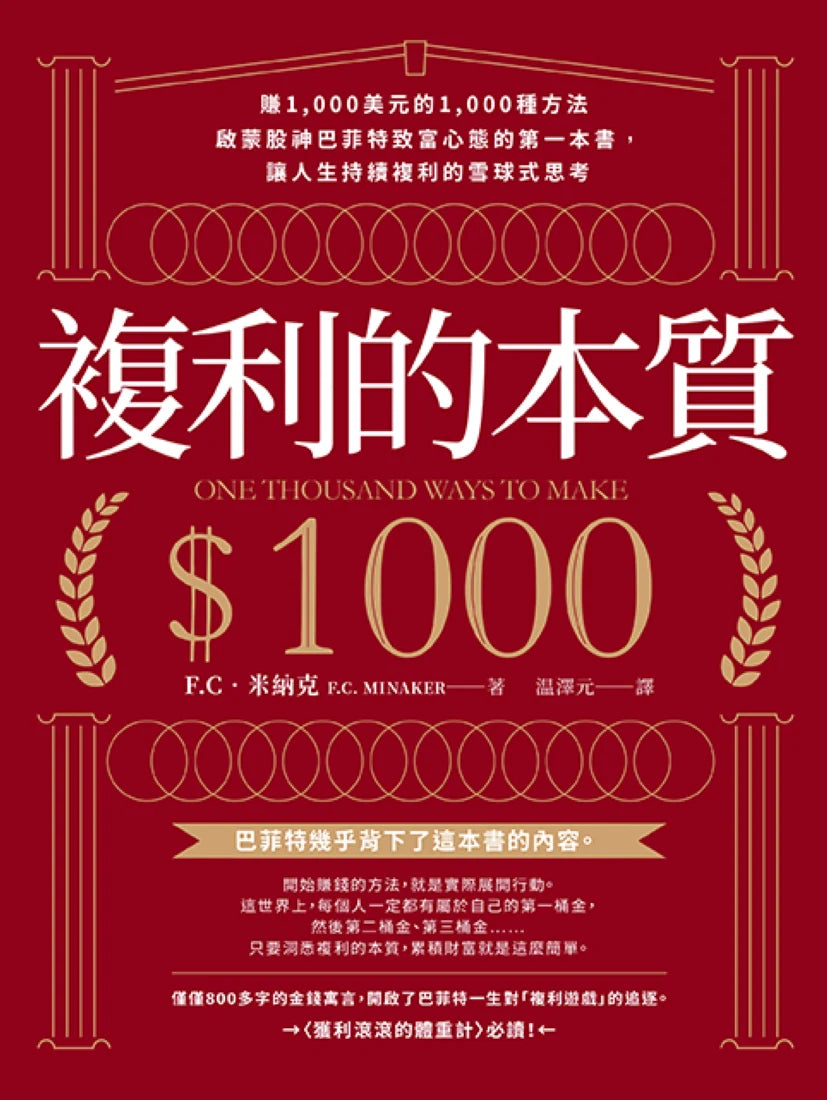 複利的本質:【賺1,000美元的1,000種方法】啟蒙股神巴菲特致富心態的第一本書,讓人生持續複利的雪球式思考 平裝書 Paperback