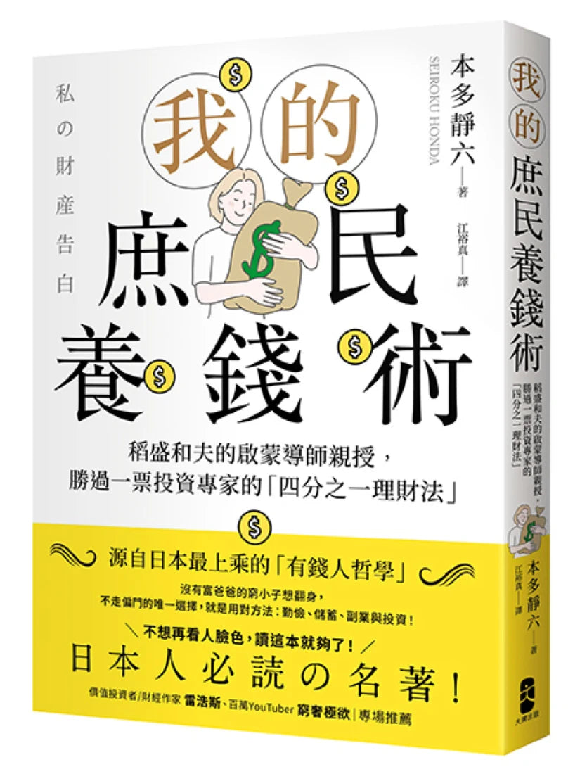 我的庶民養錢術:稻盛和夫的啟蒙導師親授,勝過一票投資專家的「四分之一理財法」 平裝書 Paperback