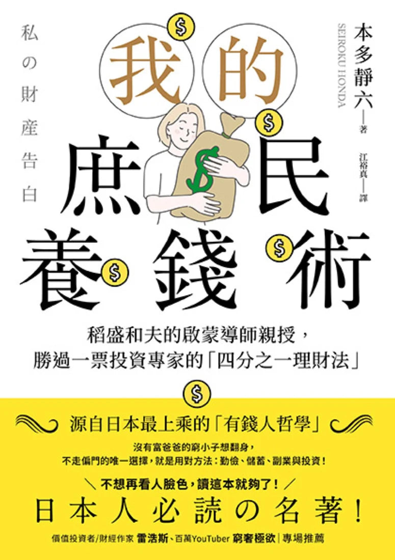 我的庶民養錢術:稻盛和夫的啟蒙導師親授,勝過一票投資專家的「四分之一理財法」 平裝書 Paperback