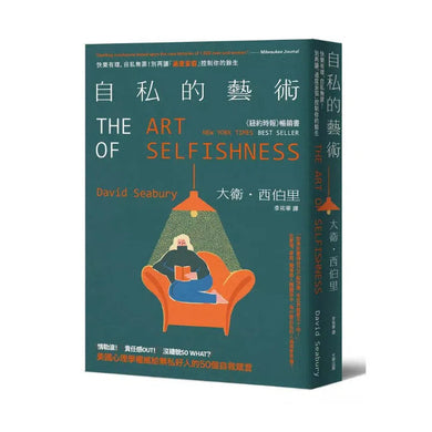 自私的藝術:快樂有理,自私無罪!別再讓「過度妥協」控制你的餘生,美國心理學權威給無私好人的50個自救箴言-非故事: 心理勵志 Self-help-買書書 BuyBookBook