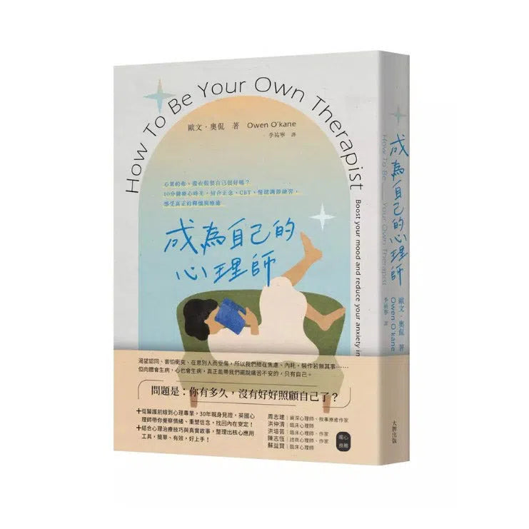 成為自己的心理師:心累的你,還在假裝自己很好嗎?10分鐘療心時光,結合正念、CBT、情緒調節練習,感受真正的釋懷與療癒-非故事: 心理勵志 Self-help-買書書 BuyBookBook