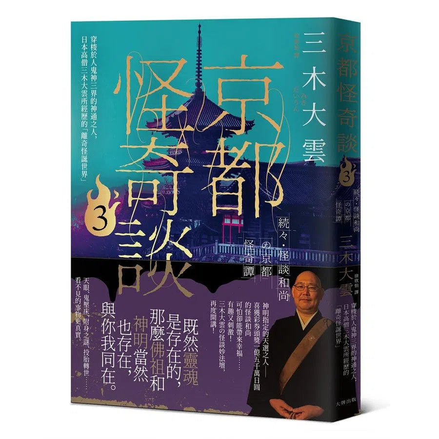 京都怪奇談 3:穿梭於人鬼神三界的神通之人,日本高僧三木大雲所經歷的「離奇怪誕世界」-非故事: 藝術宗教 Art & Religion-買書書 BuyBookBook