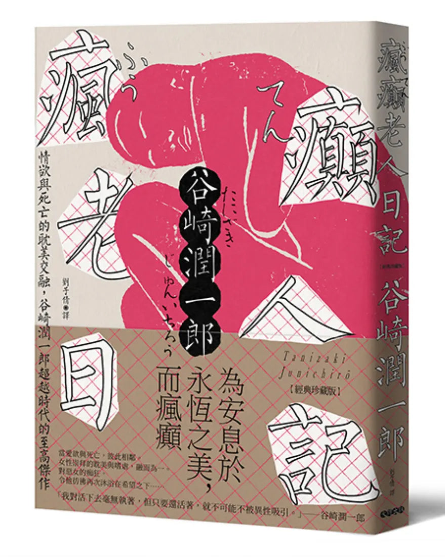 瘋癲老人日記:情欲與死亡的耽美交融,谷崎潤一郎超越時代的至高傑作【經典珍藏版】 平裝書 Paperback