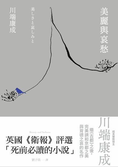 美麗與哀愁:川端康成完美調和京都之美與背德之哀的名作 平裝書 Paperback