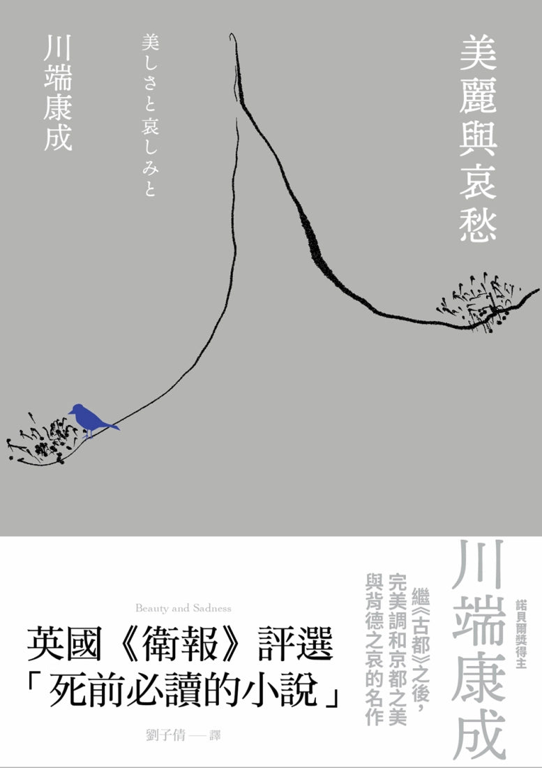 美麗與哀愁:川端康成完美調和京都之美與背德之哀的名作 平裝書 Paperback